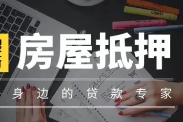 金华永康赎楼过桥资金解决方案全攻略